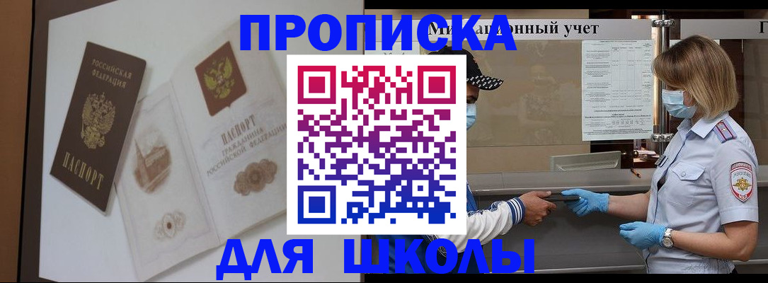 прописка для школы в Ухте